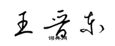 梁錦英王晉東草書個性簽名怎么寫