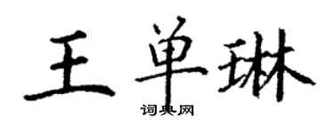 丁謙王單琳楷書個性簽名怎么寫