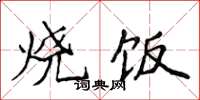 侯登峰燒飯楷書怎么寫