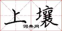 荊霄鵬上壤楷書怎么寫