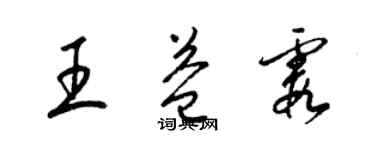 梁錦英王益霞草書個性簽名怎么寫