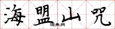 周炳元海盟山咒楷書怎么寫
