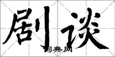 翁闓運劇談楷書怎么寫