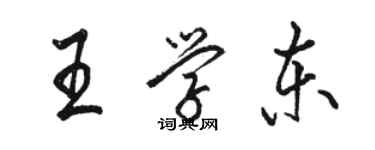 駱恆光王學東行書個性簽名怎么寫