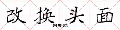 袁強改換頭面楷書怎么寫