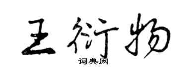 曾慶福王衍物行書個性簽名怎么寫