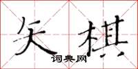 黃華生矢棋楷書怎么寫