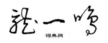 曾慶福龍一鳴草書個性簽名怎么寫