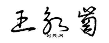 曾慶福王永崗草書個性簽名怎么寫