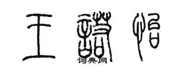 陳墨王諾怡篆書個性簽名怎么寫