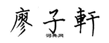 何伯昌廖子軒楷書個性簽名怎么寫