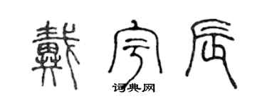 陳聲遠戴宇辰篆書個性簽名怎么寫