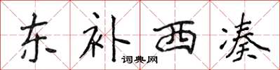 侯登峰東補西湊楷書怎么寫