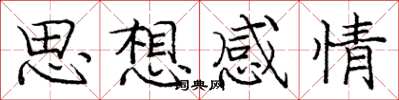 龐中華思想感情楷書怎么寫