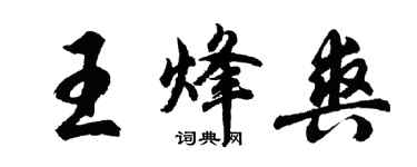 胡問遂王烽爽行書個性簽名怎么寫