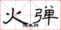 曾慶福火彈隸書怎么寫