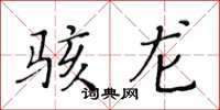 黃華生駭龍楷書怎么寫