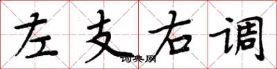 周炳元左支右調楷書怎么寫