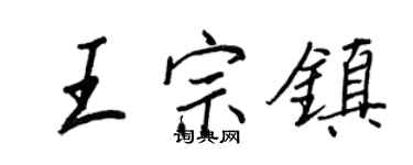 王正良王宗鎮行書個性簽名怎么寫