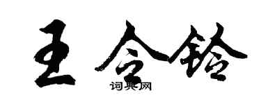 胡問遂王令鈴行書個性簽名怎么寫