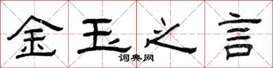 曾慶福金玉之言隸書怎么寫