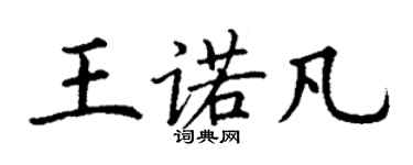 丁謙王諾凡楷書個性簽名怎么寫