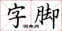 丁謙字腳楷書怎么寫