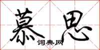 荊霄鵬慕思行書怎么寫