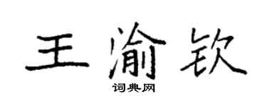 袁強王渝欽楷書個性簽名怎么寫
