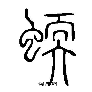 挾小楷書法_挾字書法_小楷字典