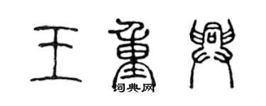 陳聲遠王重興篆書個性簽名怎么寫