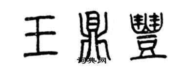 曾慶福王鼎豐篆書個性簽名怎么寫