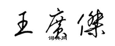 梁錦英王廣傑草書個性簽名怎么寫