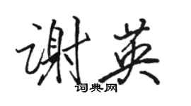 駱恆光謝英行書個性簽名怎么寫