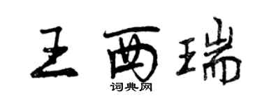 曾慶福王西瑞行書個性簽名怎么寫