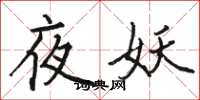 駱恆光夜妖楷書怎么寫