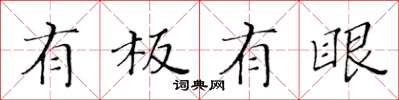 黃華生有板有眼楷書怎么寫