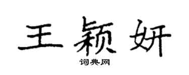 袁強王穎妍楷書個性簽名怎么寫