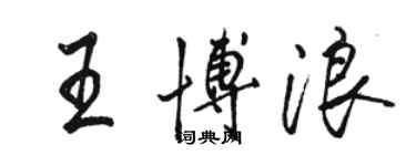 駱恆光王博浪行書個性簽名怎么寫