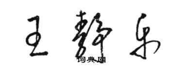 駱恆光王靜樂草書個性簽名怎么寫