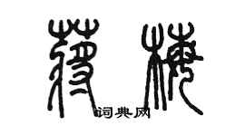 陳墨蔣梅篆書個性簽名怎么寫