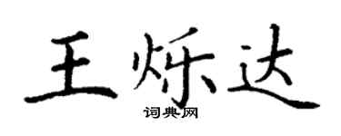 丁謙王爍達楷書個性簽名怎么寫