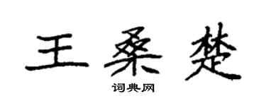 袁強王桑楚楷書個性簽名怎么寫