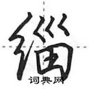 田英章寫的硬筆行書緇