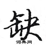 駱恆光寫的硬筆楷書缺