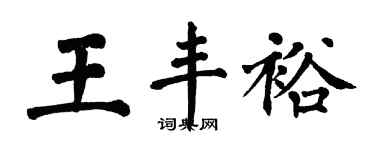 翁闓運王豐裕楷書個性簽名怎么寫