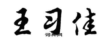 胡問遂王習佳行書個性簽名怎么寫