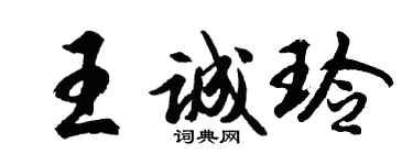胡問遂王誠玲行書個性簽名怎么寫
