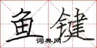 駱恆光魚鍵楷書怎么寫