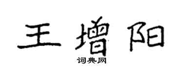 袁強王增陽楷書個性簽名怎么寫